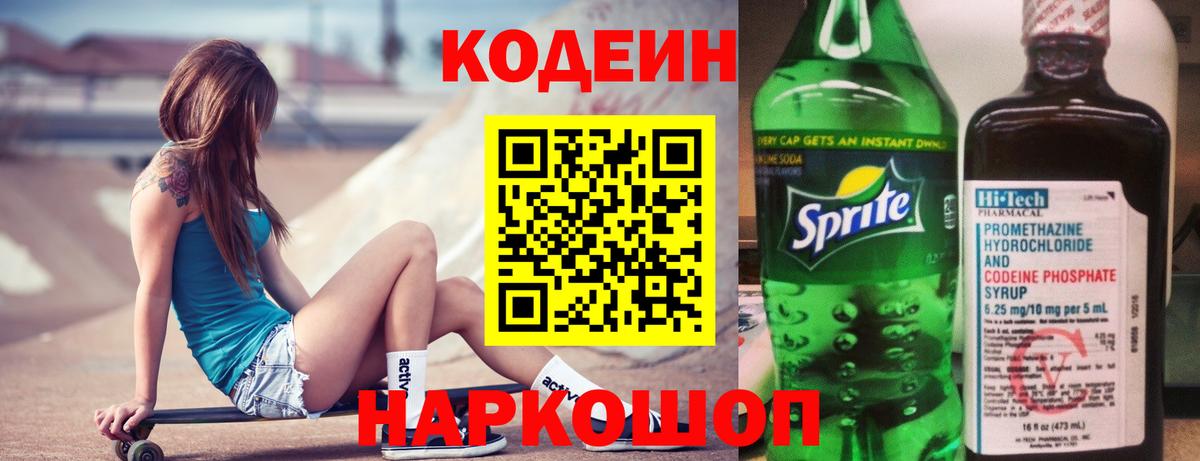 Codein напиток Lean (лин)  Codein Purple Drank  Кушва  Вход с VPN 